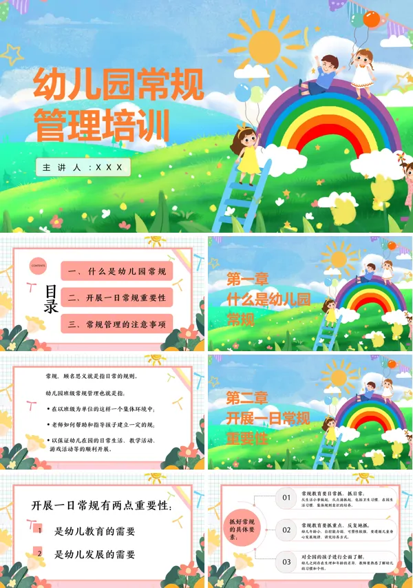 幼师入职培训幼儿园常规管理培训PPT课件