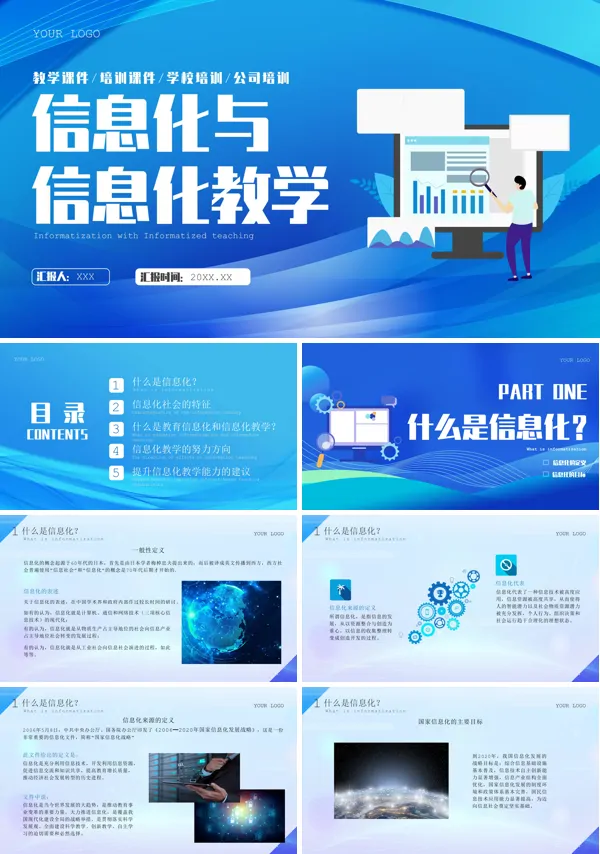 信息化与信息化教学PPT课件免费下载