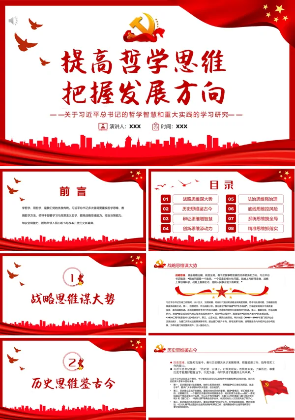 提高哲学思维把握发展方向PPT专题党课