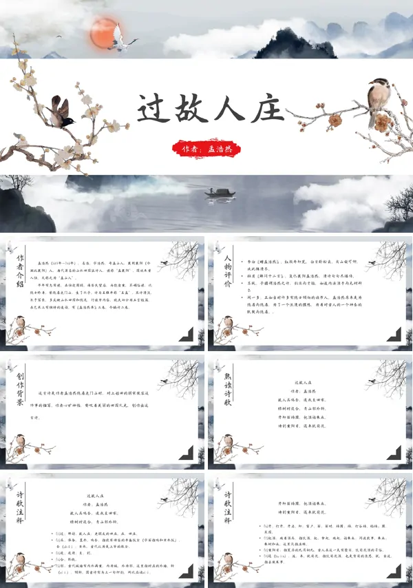 八年级上册《过故人庄》ppt课件