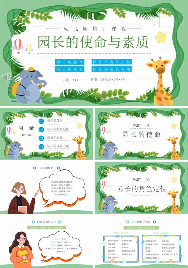 幼儿园园长的使命与素质PPT动态模板