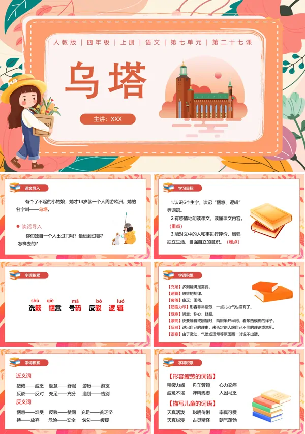 四年级上册语文《乌塔》PPT课件