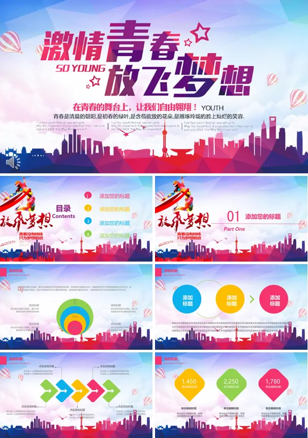 炫彩风格激情青春放飞梦想PPT模板