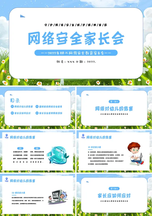 幼儿园开展网络安全教育ppt