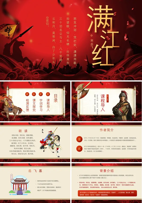 满江红课文解析PPT课件