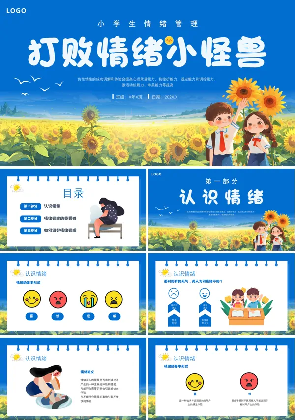 小学心理健康教育课如何战胜我的情绪小怪兽教学课件PPT