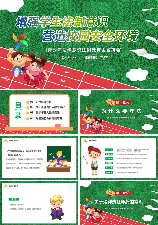 增强学生法制意识营造校园安全环境主题班会PPT