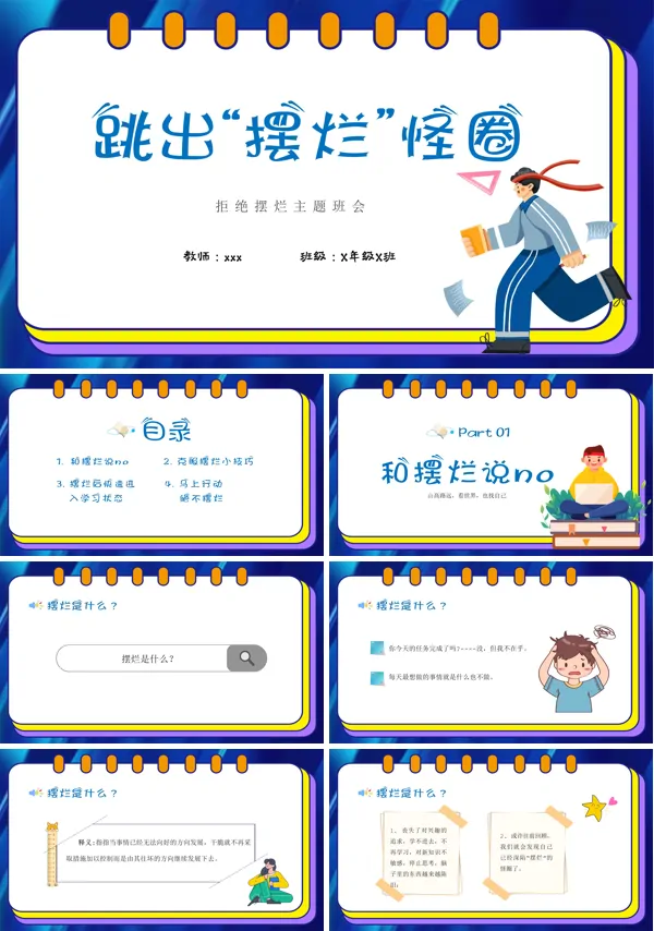 拒绝摆烂主题班会PPT
