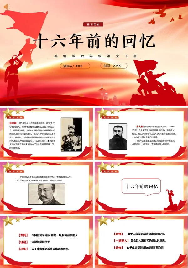六年级下册语文《十六年前的回忆》PPT课件