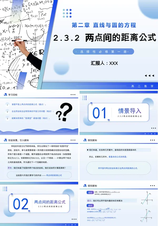 高二数学选择性必修第一册2.3.2两点间的距离公式PPT课件含教案