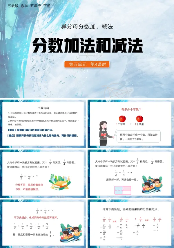 苏教版五年级数学下册《异分母分数加减法》的PPT模板