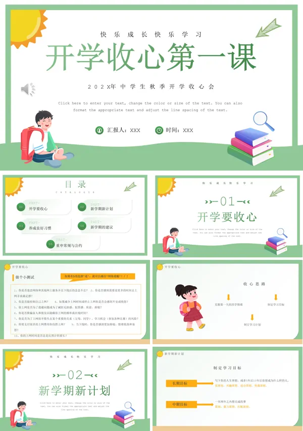 开学收心第一课主题班会PPT模板