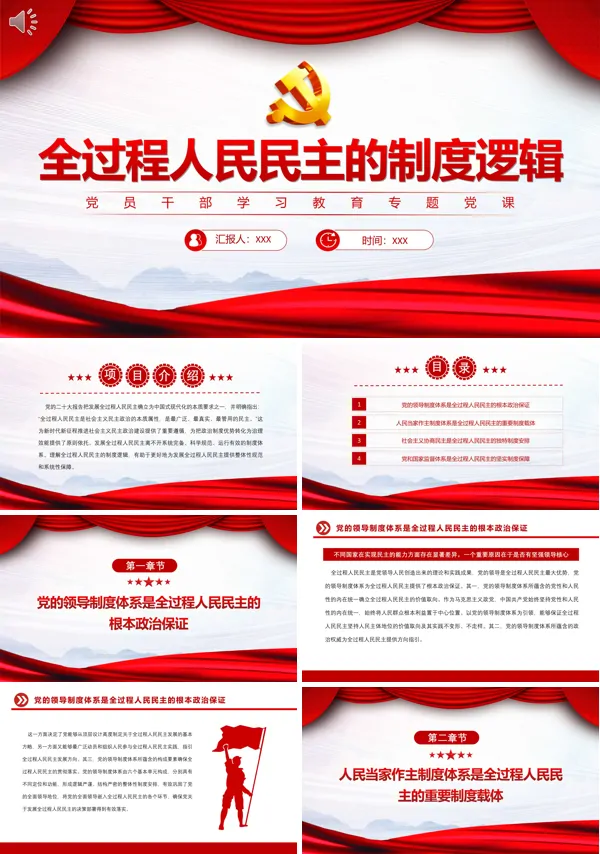 全过程人民民主的制度逻辑PPT专题党课