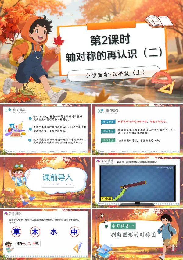 北师大数学五年级上册第二单元第2课时轴对称的再认识(二)PPT课件含教案