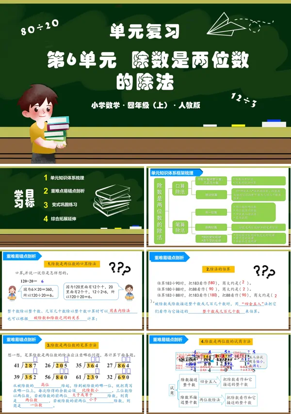 人教版四年级数学上册第六单元《除数是两位数的除法》单元复习课件PPT课件含教案