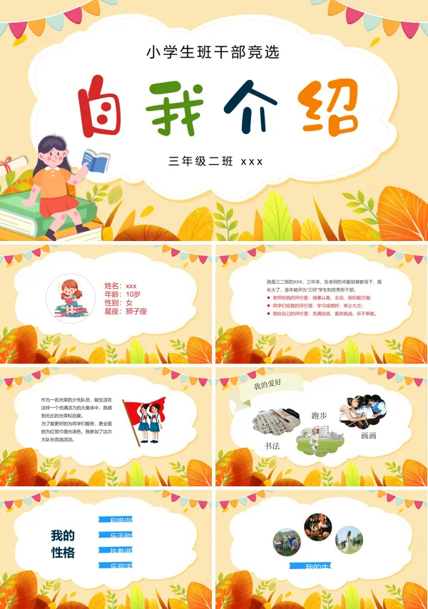 小学生班干部竞选儿童自我介绍PPT