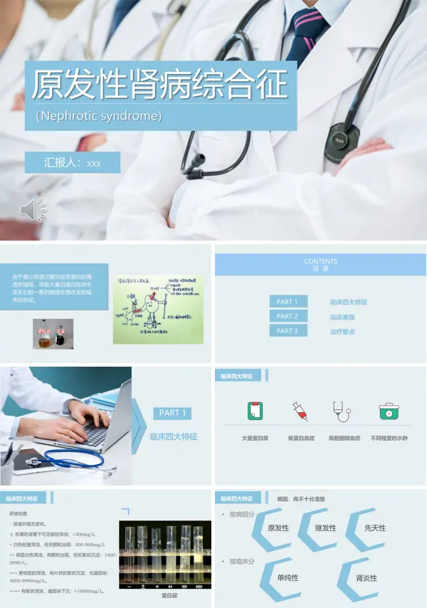 原发性肾病综合征PPT