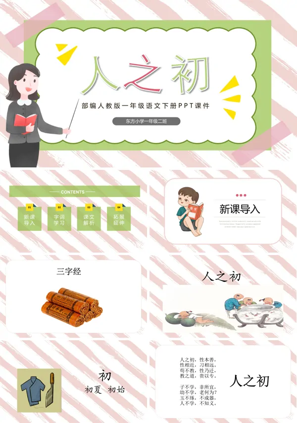 人之初ppt课件