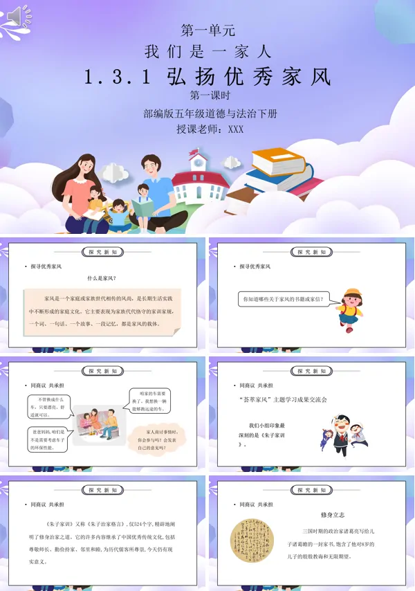 关于介绍部编版五年级道德与法治《我们是一家人-弘扬优秀家风》第一课时PPT课件的PPT