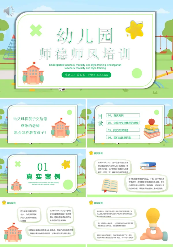 学校幼儿园师德师风培训PPT最新版下载