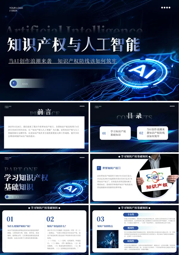 知识产权与人工智能课件PPT模板含讲稿