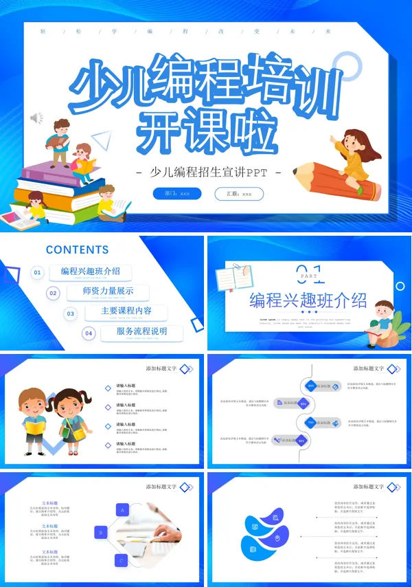 少儿编程培训课件介绍招生宣传推广PPT