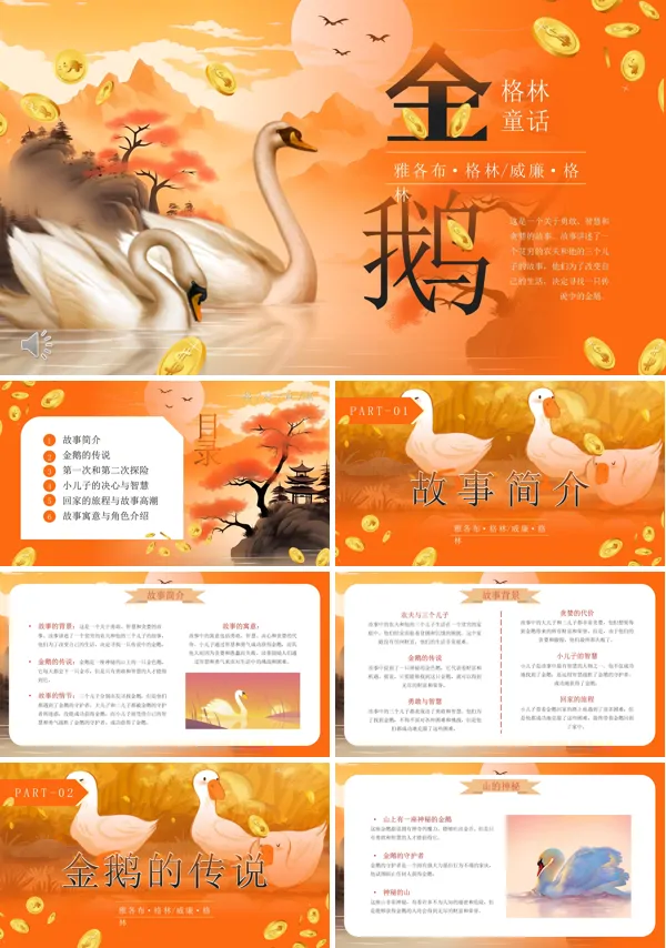 格林童话金鹅寓言故事PPT课件含讲稿