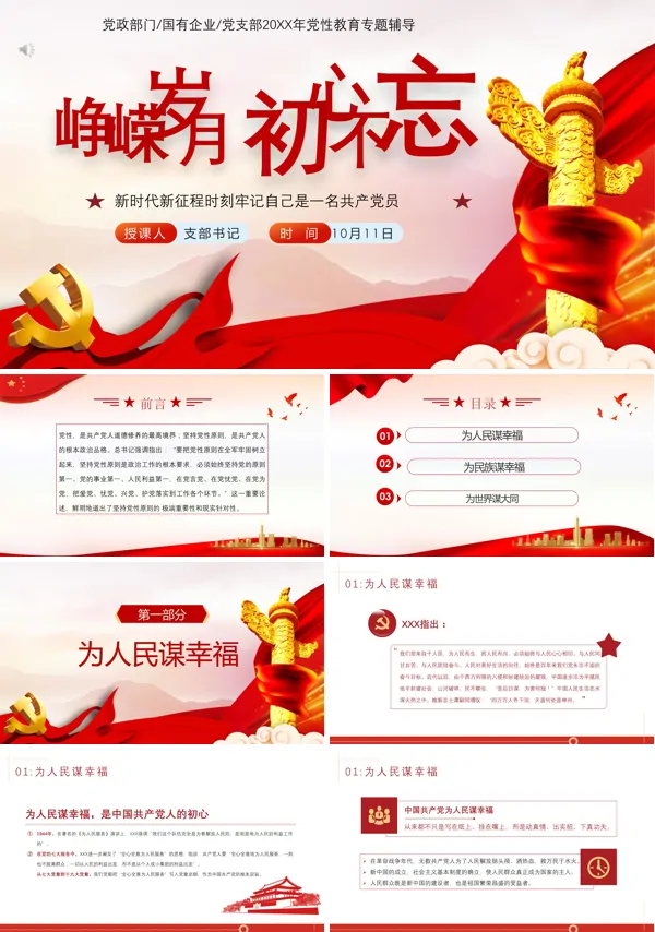 回顾峥嵘岁月,寻找入党初心PPT党课