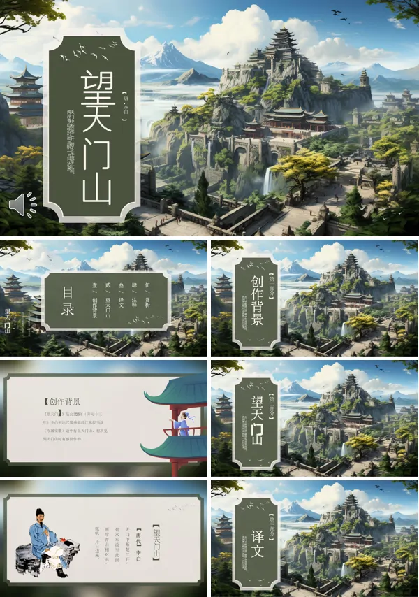 望天门山李白课件PPT含讲稿