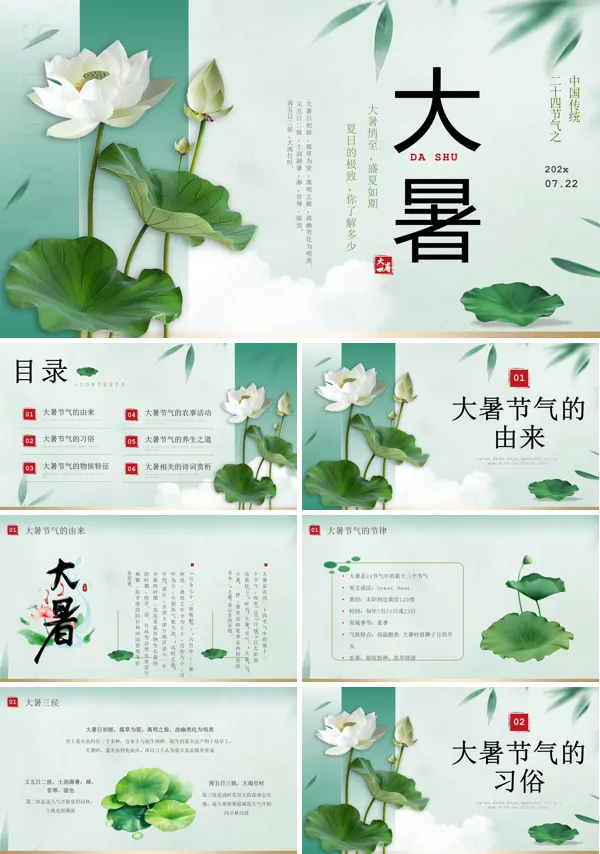 大暑二十四节气介绍PPT课件模板含讲稿