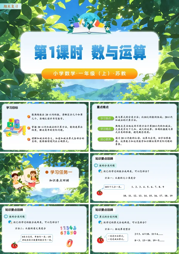 数学苏教一年级上(新教材)期末复习 第1课时 数与运算(教学课件)ppt课件(教案+分层作业+学习任务单)