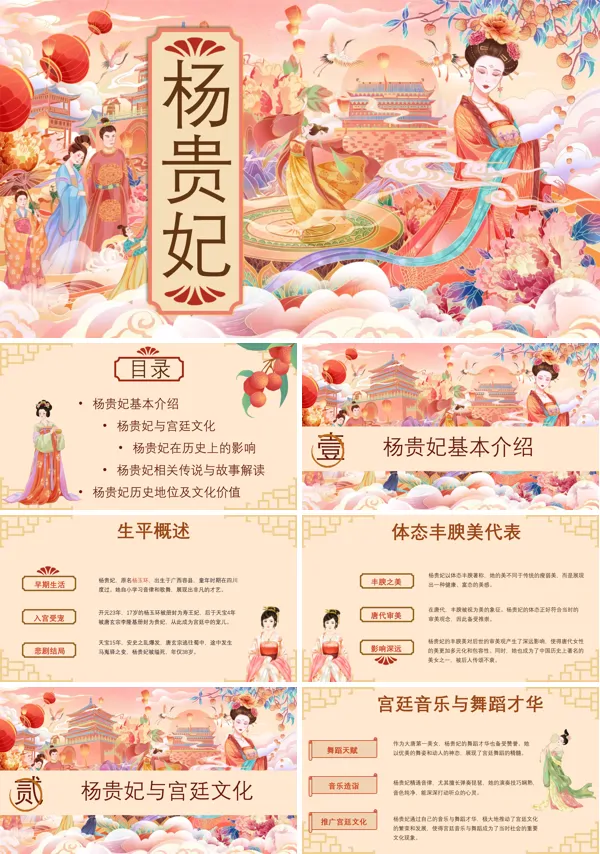 四大美女之杨贵妃人物介绍PPT含讲稿