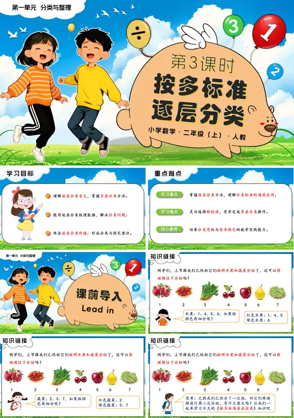 二年级数学上册人教新教材第一单元 第3课时 按多标准逐层分类PPT课件含教案