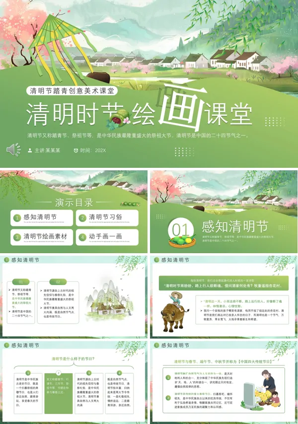 清明时节美术课堂PPT模板含讲稿