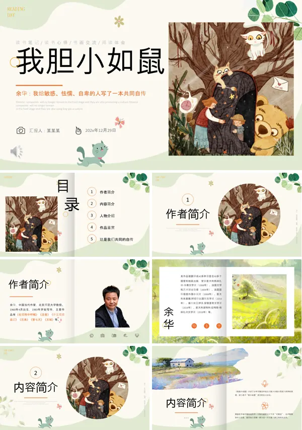 余华《我胆小如鼠》读书分享PPT课件含讲稿