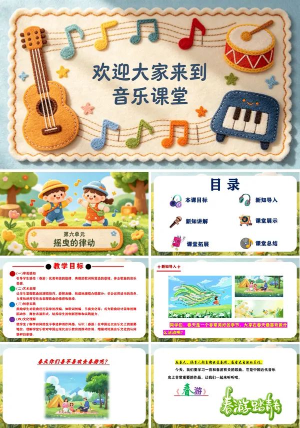 第六单元《春游+船歌》二年级音乐上册人教ppt课件(教案)