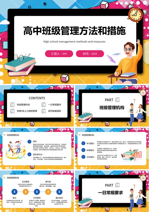 高中班主任管理班级的策略与措施PPT课件
