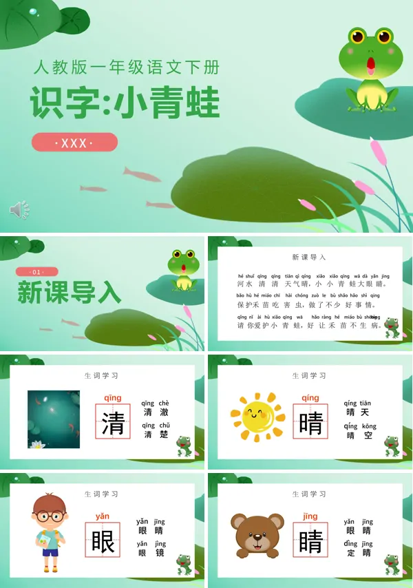 一年级语文小青蛙PPT课件