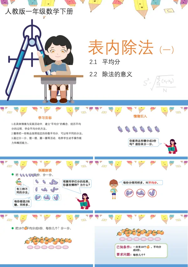 小学数学人教版二年级下册《表内除法》第一课时教育教学课件PPT模板