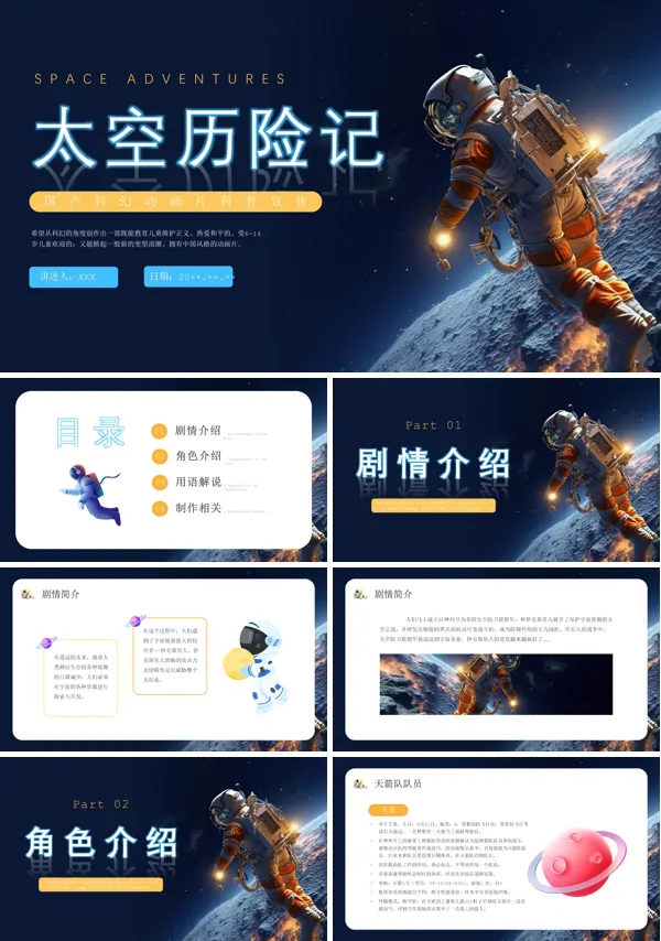 动画卡通太空历险记国产科普宣传培训课件PPT