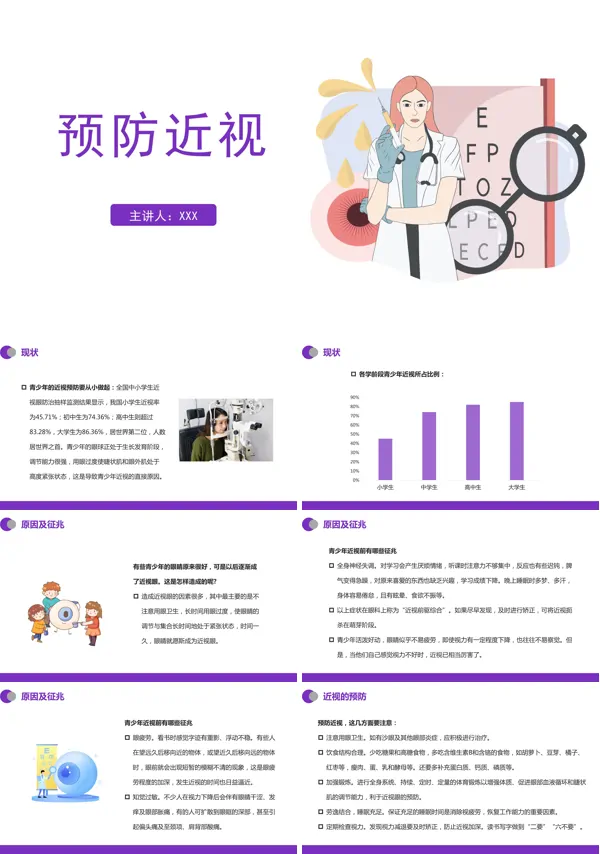关于青少年预防近视的PPT