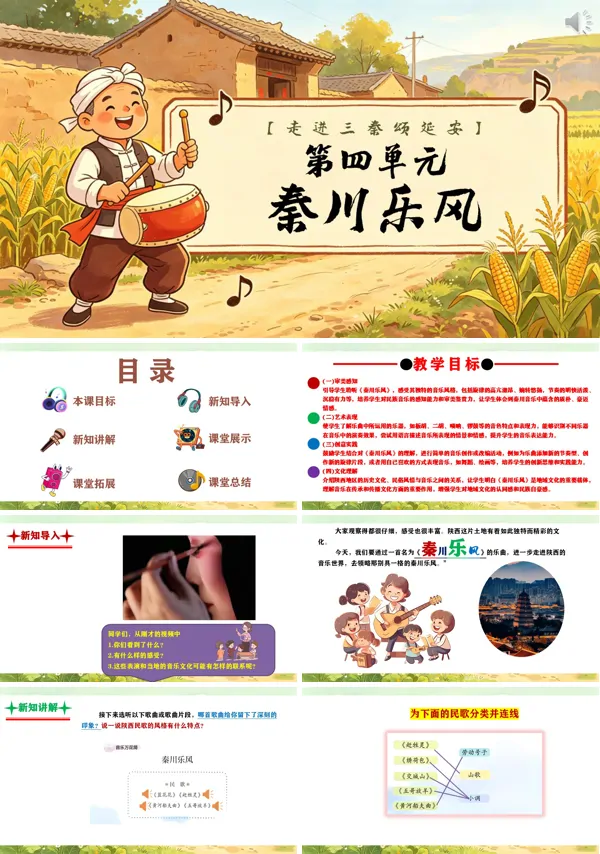第四单元《秦川乐风》三年级上册音乐人教ppt课件(教案)