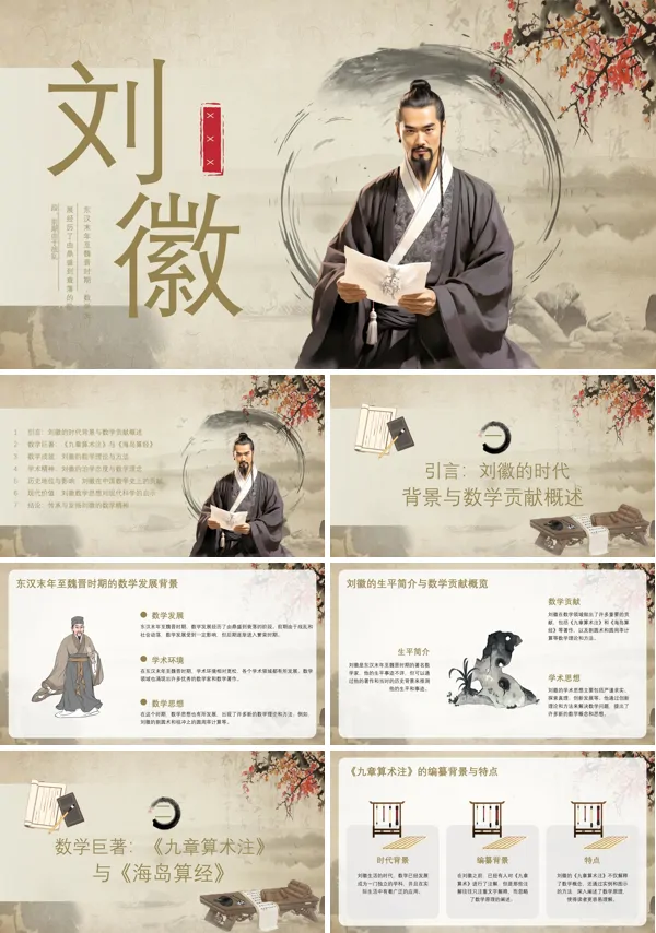 中国古代数学家刘徽PPT含讲稿