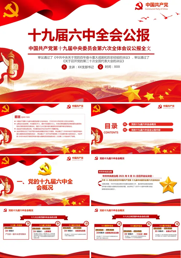 十九届六中全会PPT
