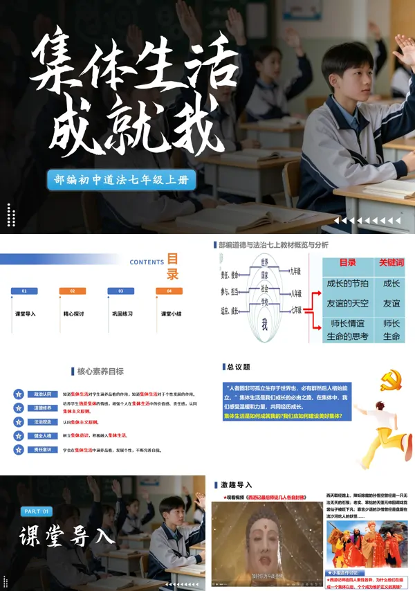 第二单元 2.7.1《集体生活成就我》七年级上册人教道法ppt课件(教案)