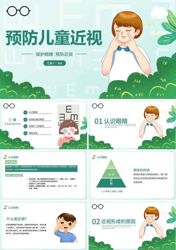 预防近视ppt课件小学