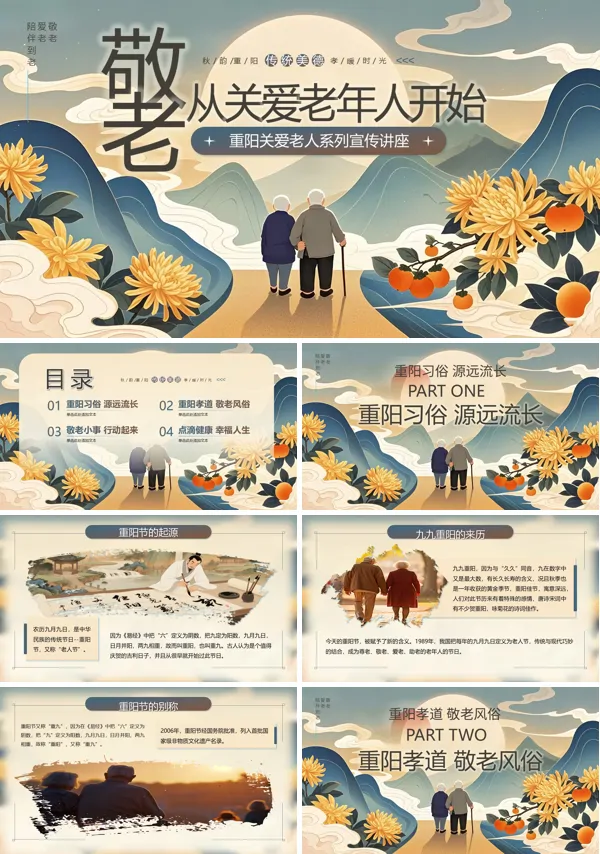 九月初九重阳节关爱老人知识讲座PPT课件模板含讲稿