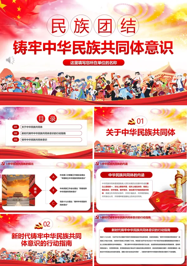 民族团结铸牢中华民族共同体意识PPT党课模板含讲稿
