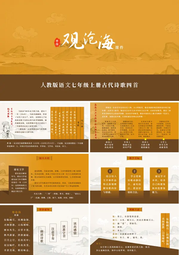 部编版七年级语文上册古代诗歌四首观沧海ppt课件