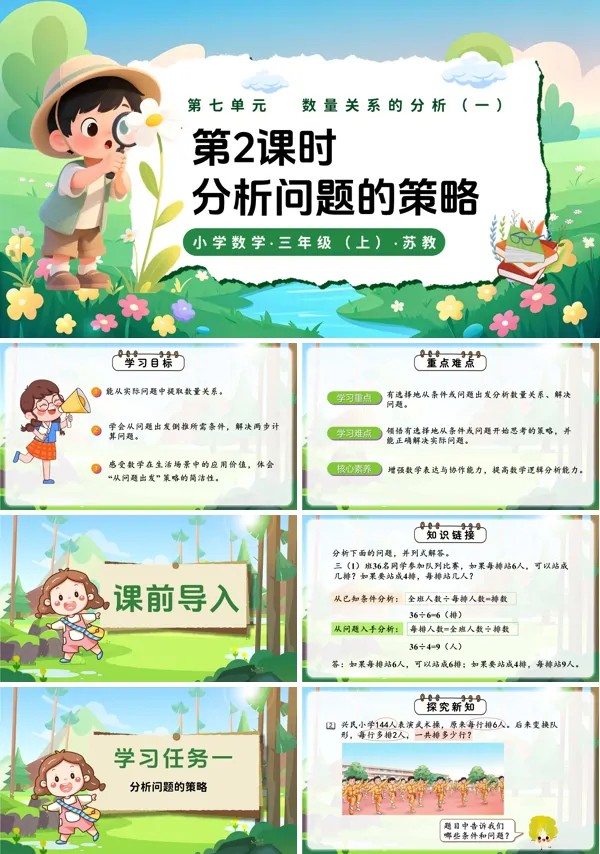 三年级数学上册苏教 新教材 第七单元 第2课时 分析问题的策略 ppt课件(教案+分层作业+学习任务单)